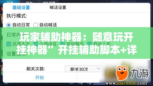 玩家辅助神器：随意玩开挂神器”开挂辅助脚本+详细开挂安装教程