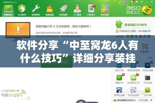 软件分享“中至窝龙6人有什么技巧	”详细分享装挂步骤