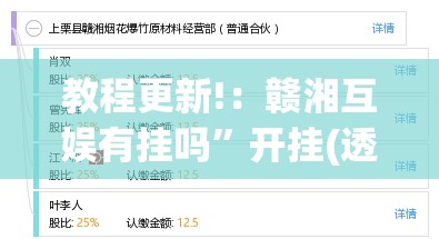 教程更新!：赣湘互娱有挂吗”开挂(透视)辅助教程