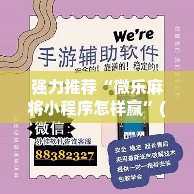 强力推荐“微乐麻将小程序怎样赢”(免费)开挂辅助教学(最新辅助开挂教程)