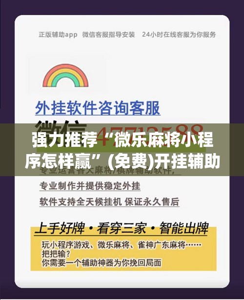 强力推荐“微乐麻将小程序怎样赢	”(免费)开挂辅助教学(最新辅助开挂教程)