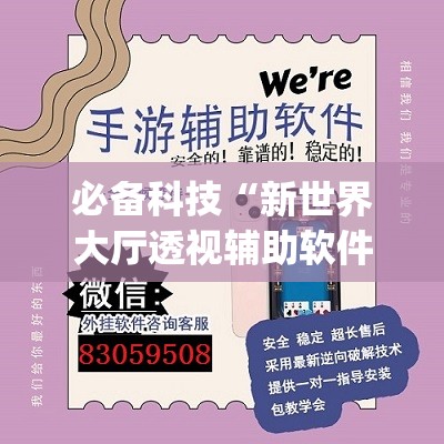 必备科技“新世界大厅透视辅助软件”(辅助神器)开挂详细教程