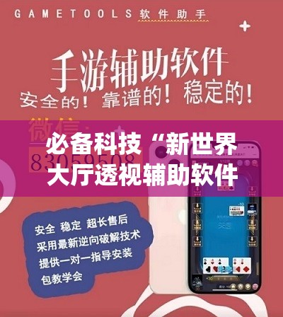 必备科技“新世界大厅透视辅助软件”(辅助神器)开挂详细教程