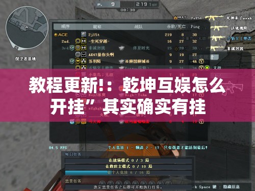 教程更新!：乾坤互娱怎么开挂”其实确实有挂