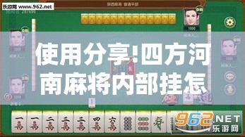 使用分享!四方河南麻将内部挂怎么买”开挂辅助脚本+详细开挂安装教程