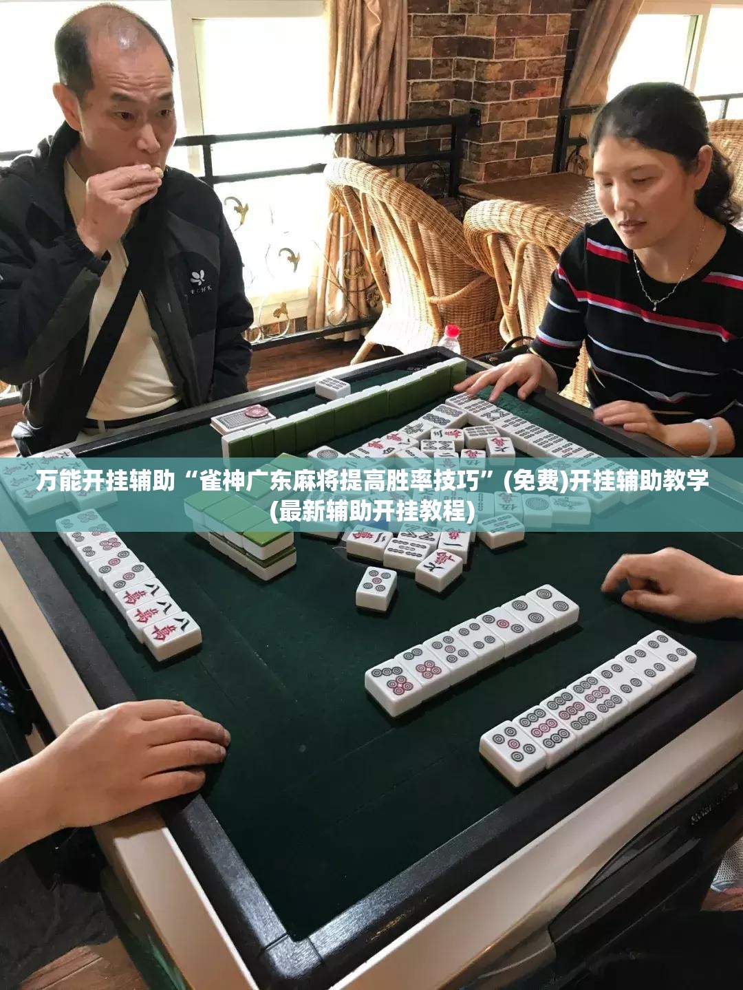 万能开挂辅助“雀神广东麻将提高胜率技巧”(免费)开挂辅助教学(最新辅助开挂教程)