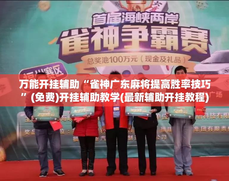 万能开挂辅助“雀神广东麻将提高胜率技巧”(免费)开挂辅助教学(最新辅助开挂教程)