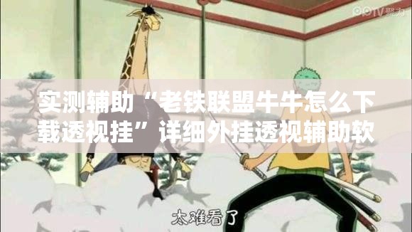 实测辅助“老铁联盟牛牛怎么下载透视挂”详细外挂透视辅助软件教程