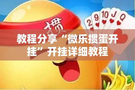 教程分享“微乐掼蛋开挂”开挂详细教程