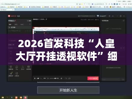 2026首发科技“人皇大厅开挂透视软件	”细辅助教程分享