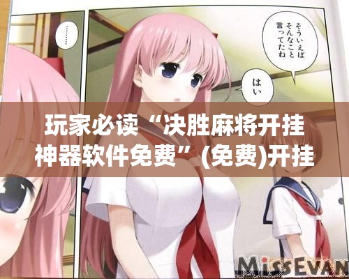 玩家必读“决胜麻将开挂神器软件免费”(免费)开挂辅助教学(最新辅助开挂教程)