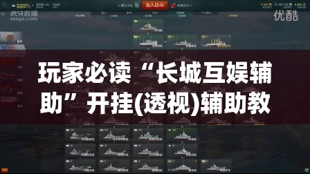 玩家必读“长城互娱辅助	”开挂(透视)辅助教程