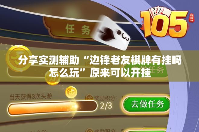分享实测辅助“边锋老友棋牌有挂吗怎么玩	”原来可以开挂
