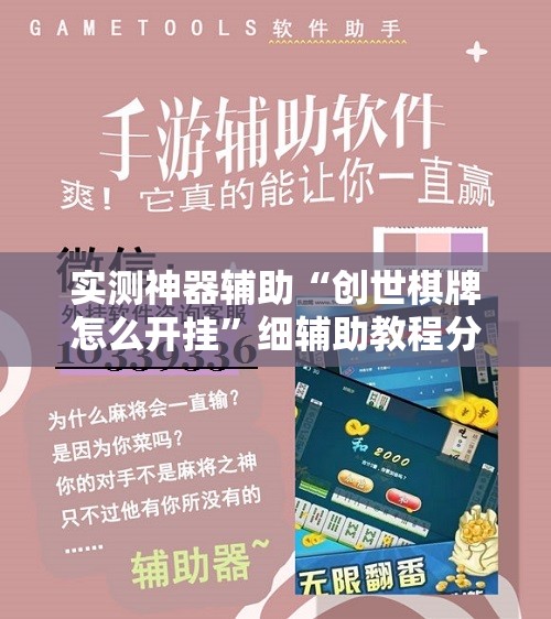 实测神器辅助“创世棋牌怎么开挂”细辅助教程分享