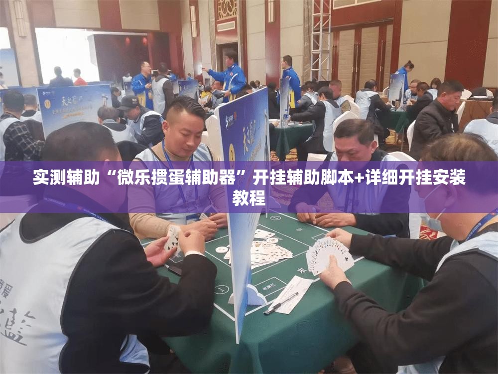实测辅助“微乐掼蛋辅助器”开挂辅助脚本+详细开挂安装教程