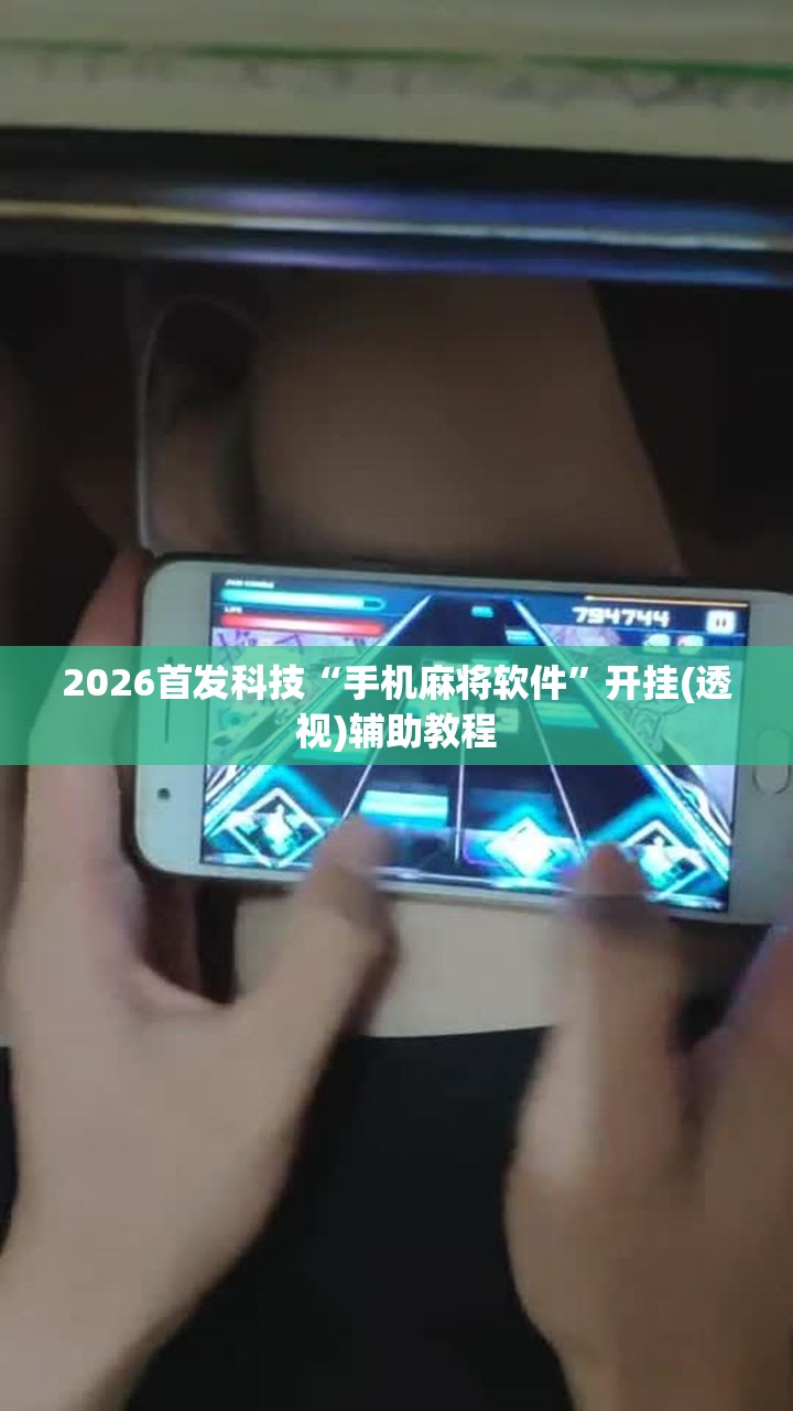 2026首发科技“手机麻将软件”开挂(透视)辅助教程