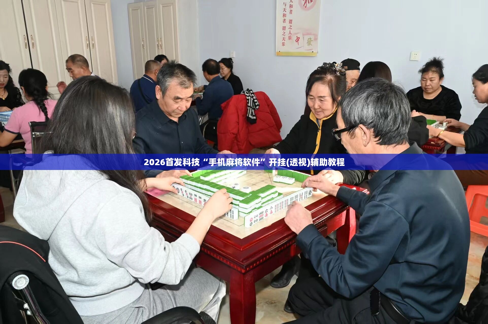 2026首发科技“手机麻将软件”开挂(透视)辅助教程