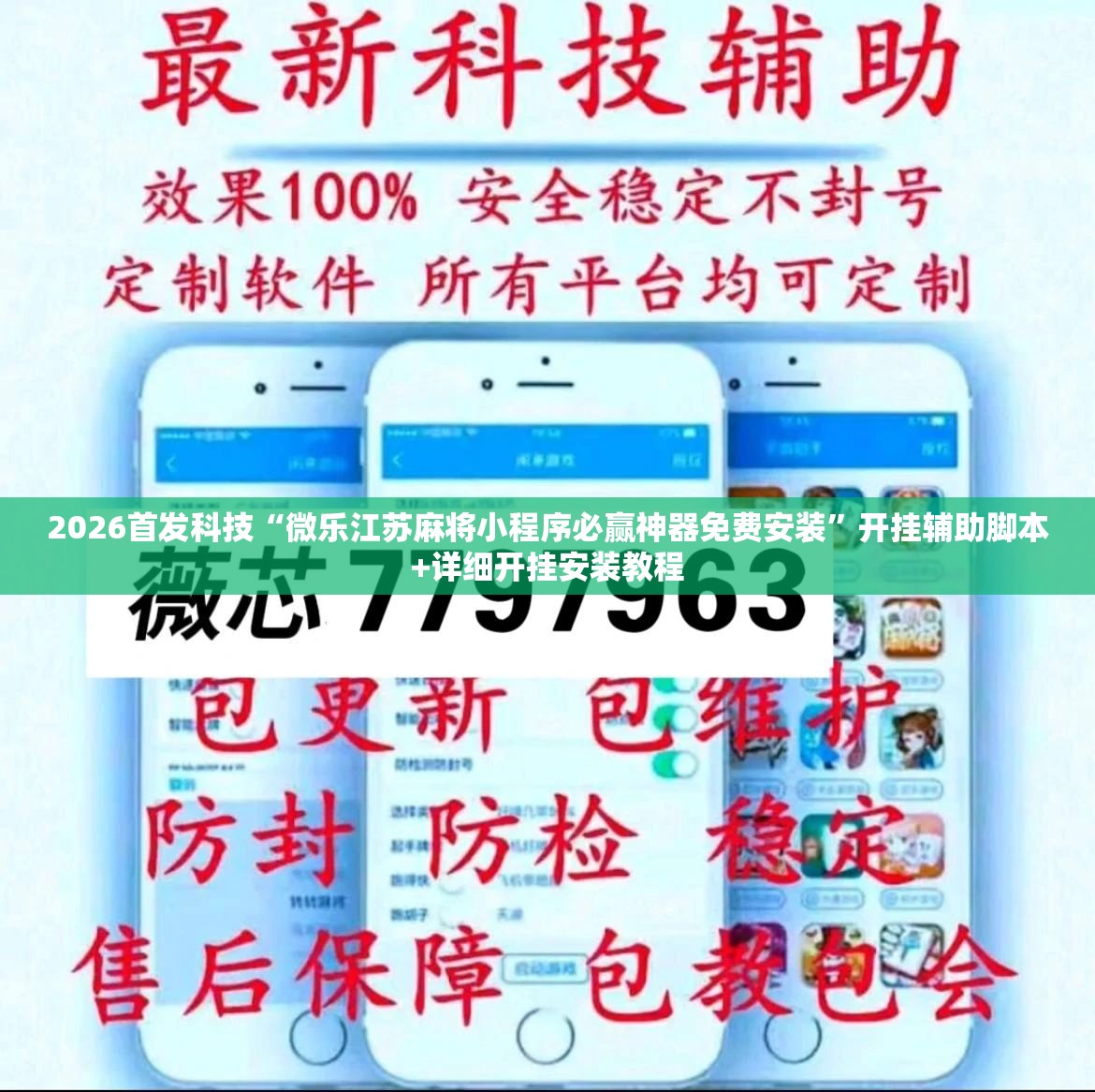 2026首发科技“微乐江苏麻将小程序必赢神器免费安装”开挂辅助脚本+详细开挂安装教程
