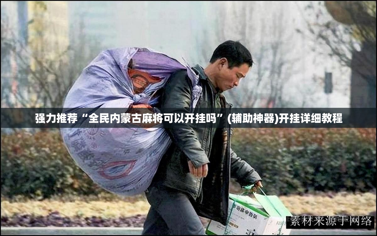 强力推荐“全民内蒙古麻将可以开挂吗”(辅助神器)开挂详细教程