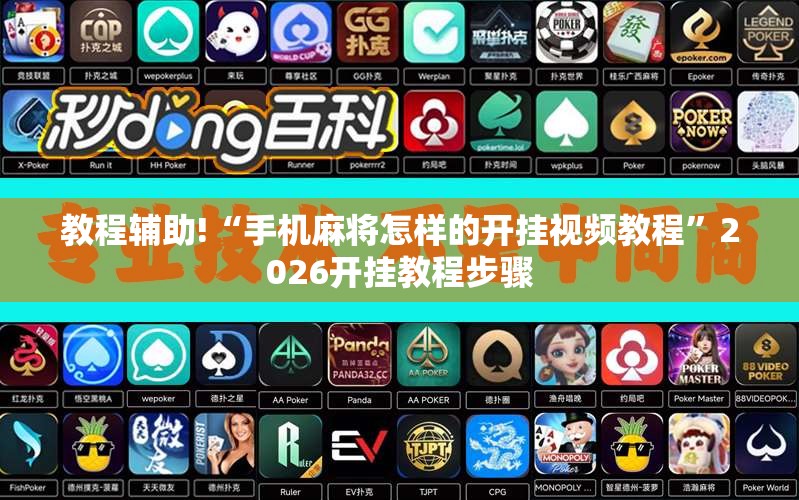 教程辅助!“手机麻将怎样的开挂视频教程	”2026开挂教程步骤