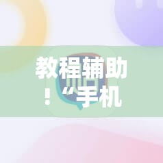 教程辅助!“手机麻将怎样的开挂视频教程”2026开挂教程步骤