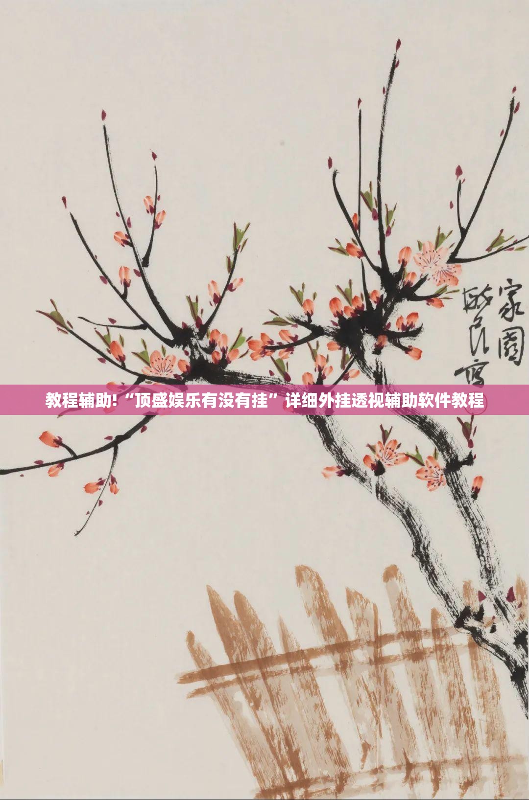 教程辅助!“顶盛娱乐有没有挂”详细外挂透视辅助软件教程