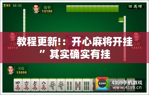 教程更新!：开心麻将开挂	”其实确实有挂