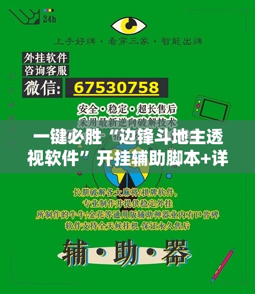 一键必胜“边锋斗地主透视软件	”开挂辅助脚本+详细开挂安装教程