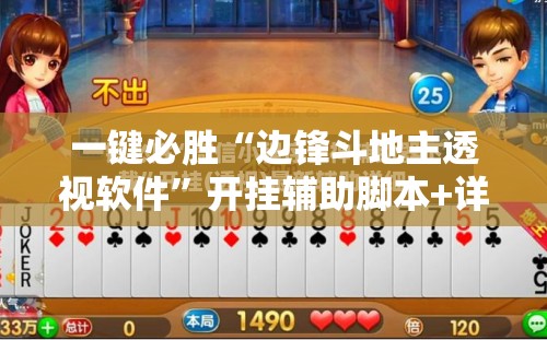一键必胜“边锋斗地主透视软件”开挂辅助脚本+详细开挂安装教程