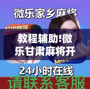 教程辅助!微乐甘肃麻将开挂免费下载安装”原来可以开挂