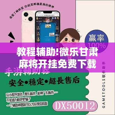 教程辅助!微乐甘肃麻将开挂免费下载安装”原来可以开挂