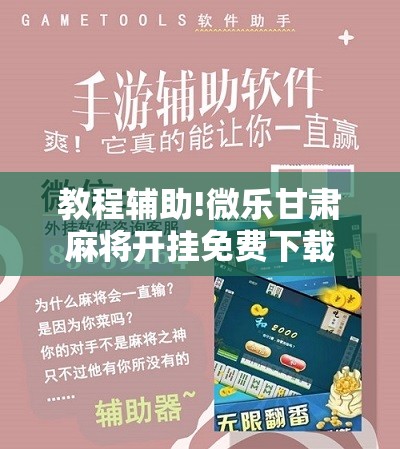 教程辅助!微乐甘肃麻将开挂免费下载安装	”原来可以开挂
