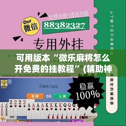 可用版本“微乐麻将怎么开免费的挂教程	”(辅助神器)开挂详细教程