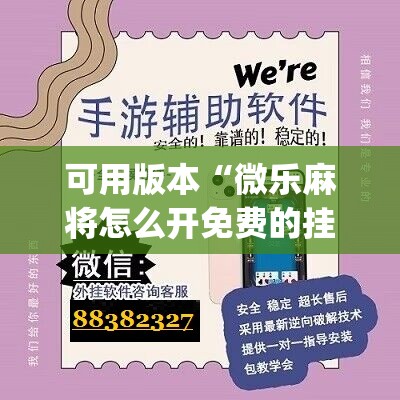 可用版本“微乐麻将怎么开免费的挂教程”(辅助神器)开挂详细教程