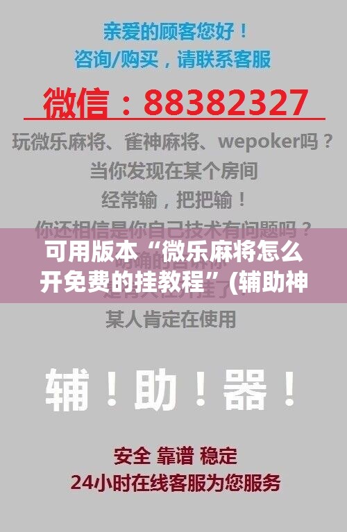 可用版本“微乐麻将怎么开免费的挂教程”(辅助神器)开挂详细教程