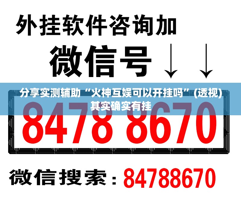 分享实测辅助“火神互娱可以开挂吗”(透视)其实确实有挂