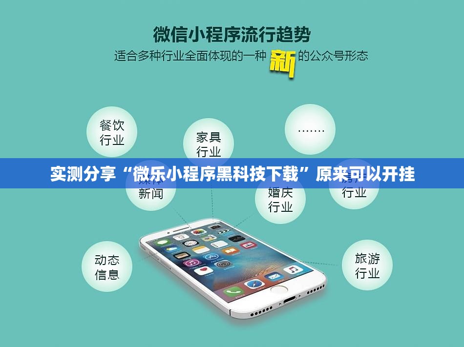 实测分享“微乐小程序黑科技下载”原来可以开挂