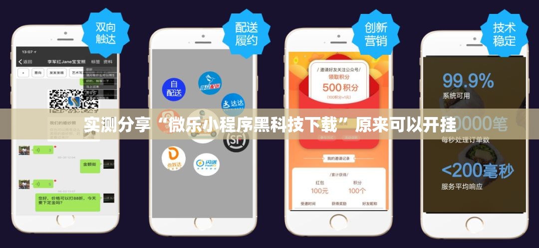 实测分享“微乐小程序黑科技下载”原来可以开挂