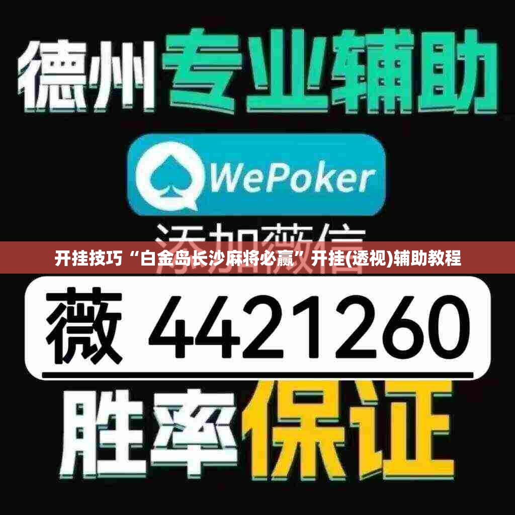 开挂技巧“白金岛长沙麻将必赢	”开挂(透视)辅助教程