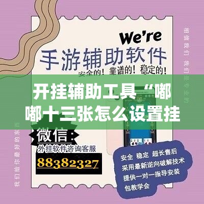 开挂辅助工具“嘟嘟十三张怎么设置挂	”开挂(透视)辅助神器