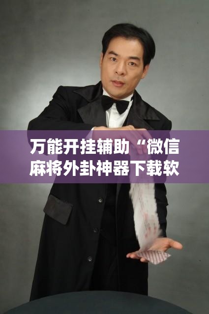 万能开挂辅助“微信麻将外卦神器下载软件”开挂(透视)最新辅助详细