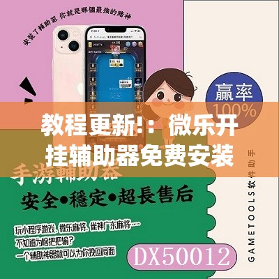 教程更新!：微乐开挂辅助器免费安装”(免费)开挂辅助教学(最新辅助开挂教程)