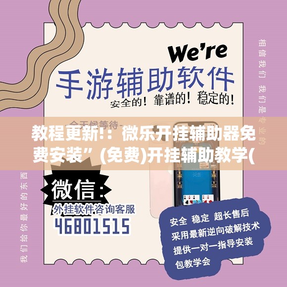 教程更新!：微乐开挂辅助器免费安装”(免费)开挂辅助教学(最新辅助开挂教程)