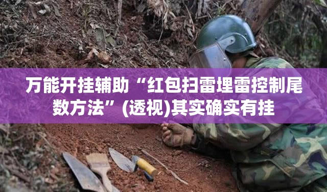 万能开挂辅助“红包扫雷埋雷控制尾数方法	”(透视)其实确实有挂