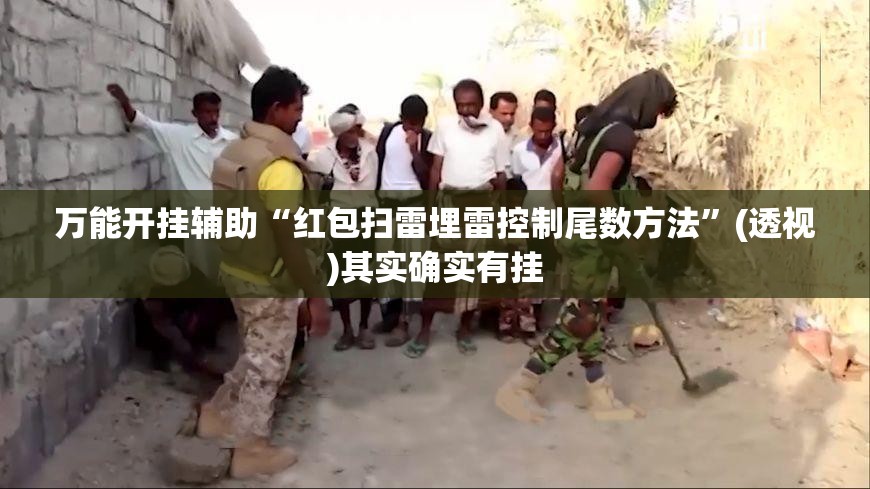 万能开挂辅助“红包扫雷埋雷控制尾数方法	”(透视)其实确实有挂