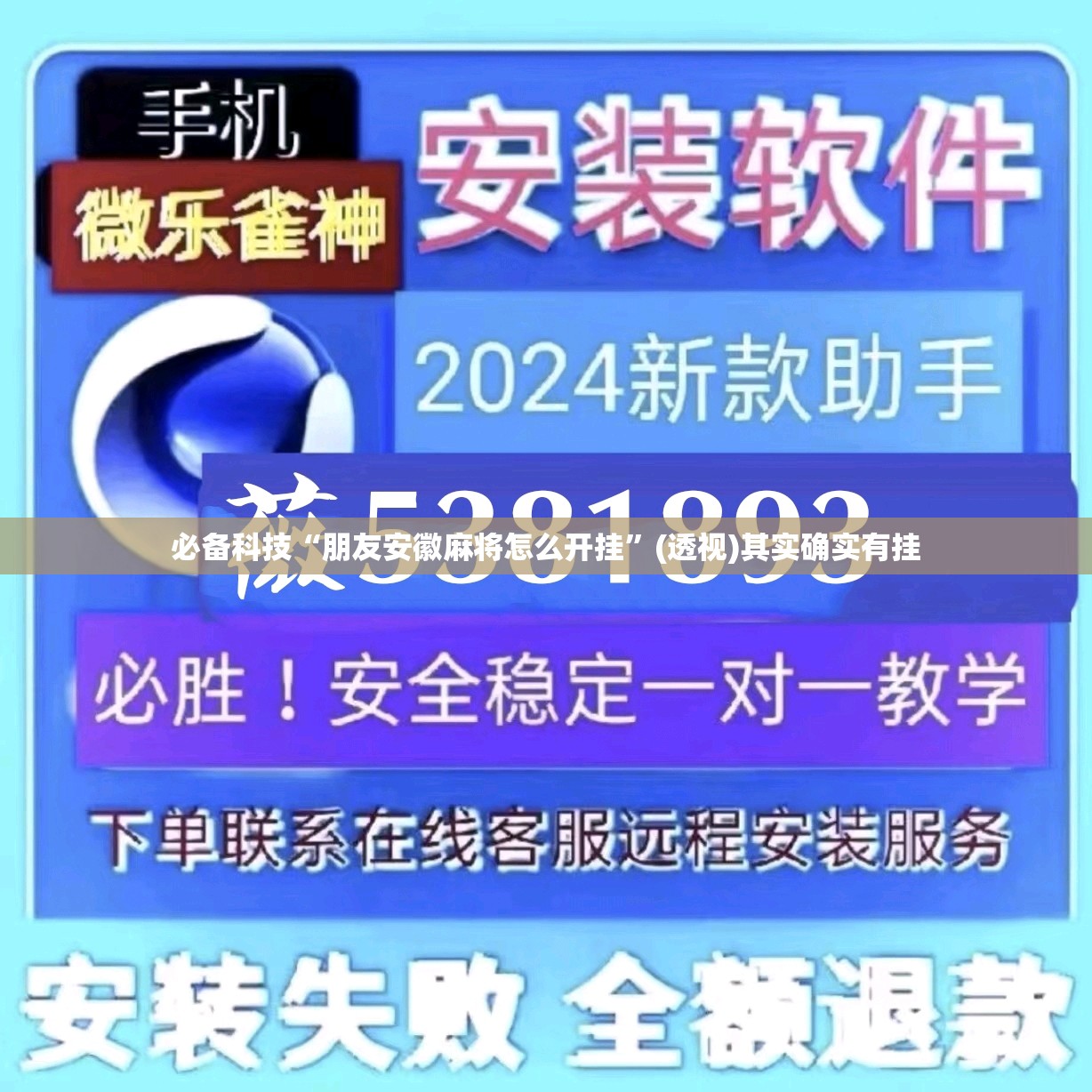 必备科技“朋友安徽麻将怎么开挂”(透视)其实确实有挂
