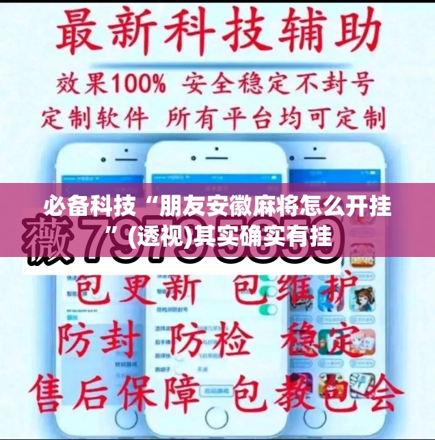 必备科技“朋友安徽麻将怎么开挂	”(透视)其实确实有挂