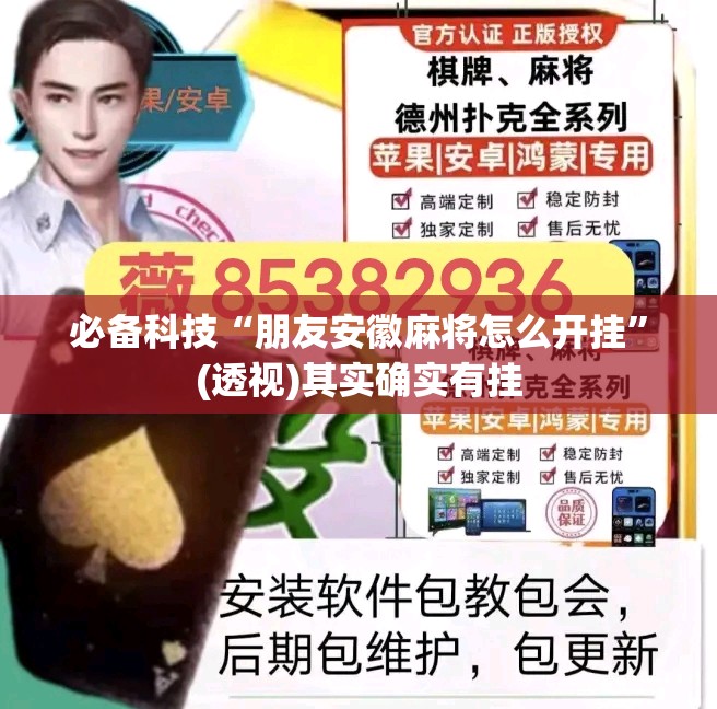 必备科技“朋友安徽麻将怎么开挂”(透视)其实确实有挂