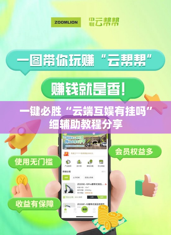 一键必胜“云端互娱有挂吗”细辅助教程分享