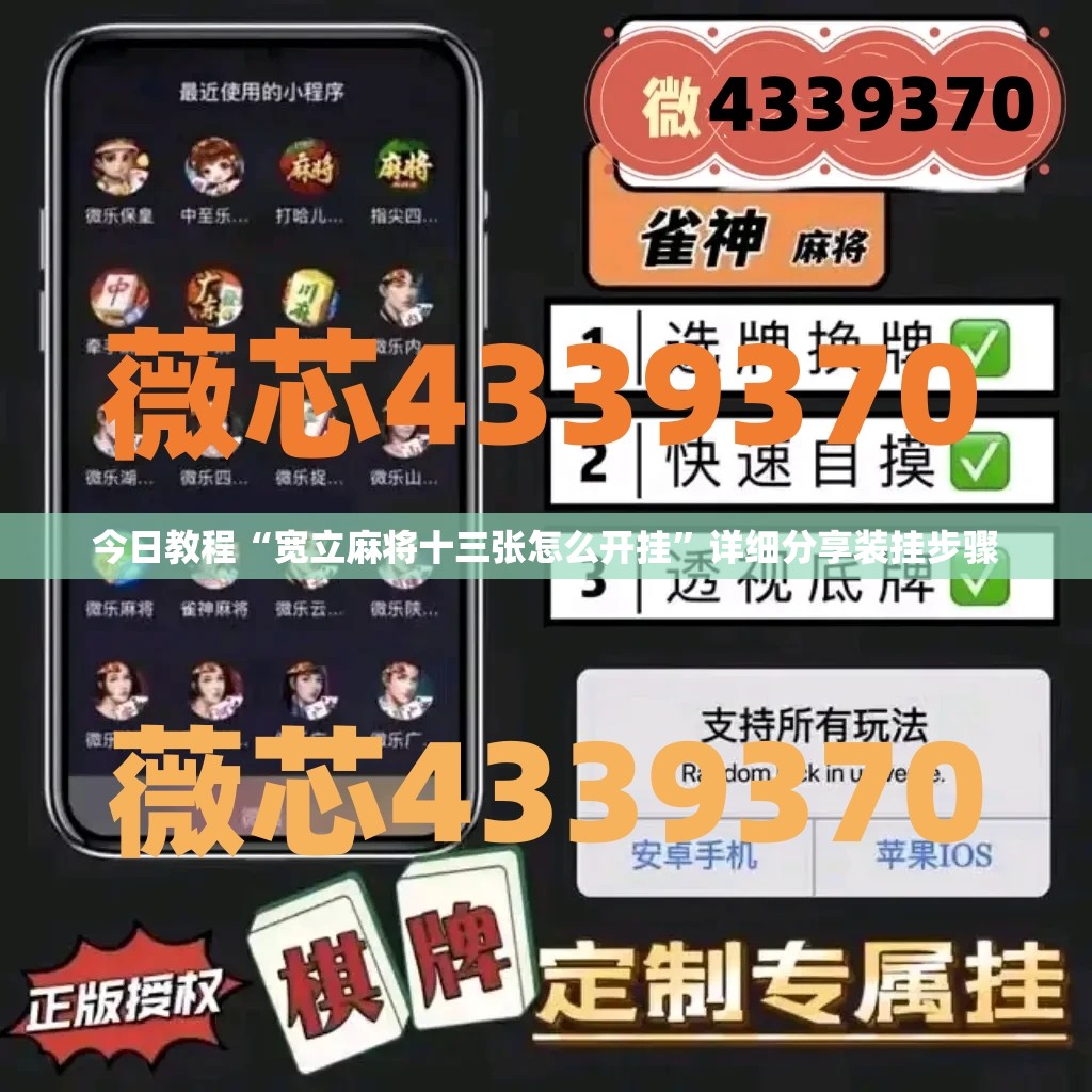 今日教程“宽立麻将十三张怎么开挂”详细分享装挂步骤